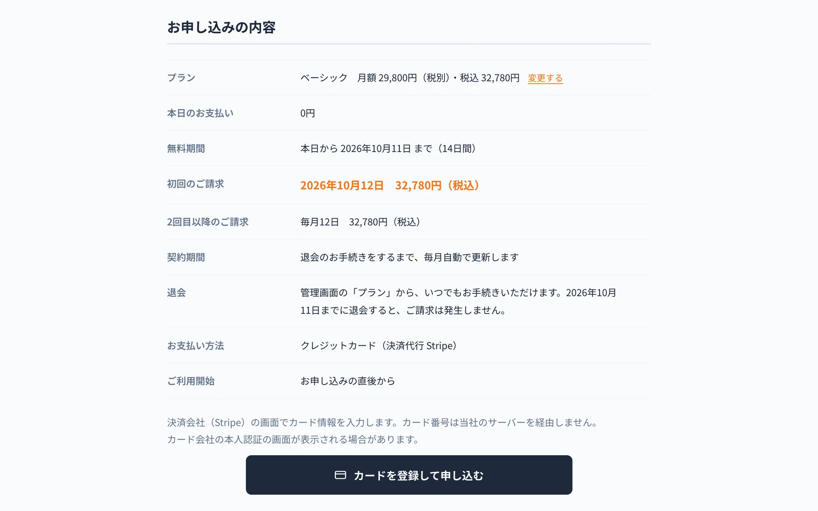ご請求先を入力し、プラン・無料期間・初回のご請求日と金額を確認してからクレジットカードを登録する画面