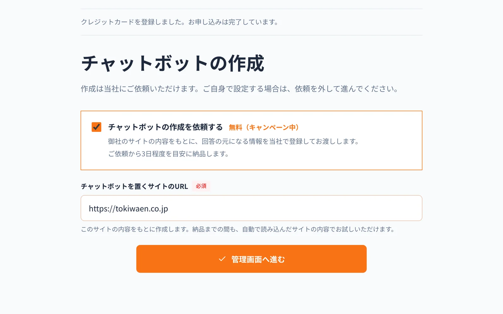 チャットボットの作成を依頼するかを選び、チャットボットを置くサイトのURLを入力する画面