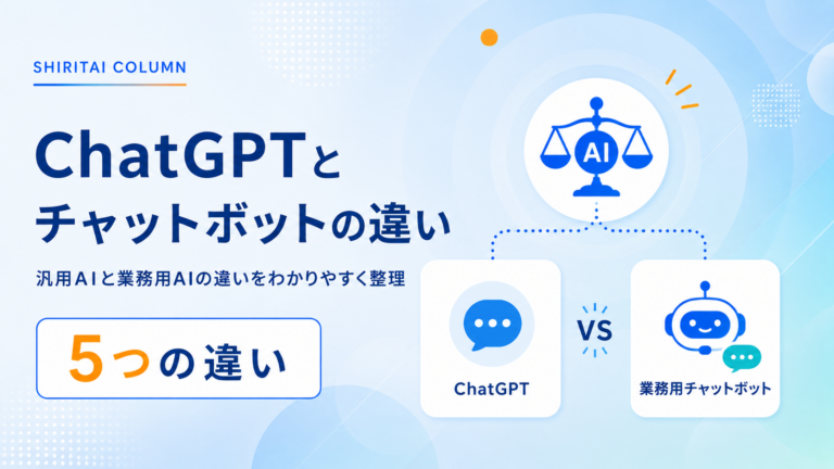 ChatGPTと業務用チャットボットの違い｜そのまま使うリスクと選び方