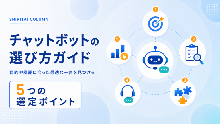 チャットボットの選び方を整理する｜機能比較の前に決めるべきこと、失敗しない選定プロセス