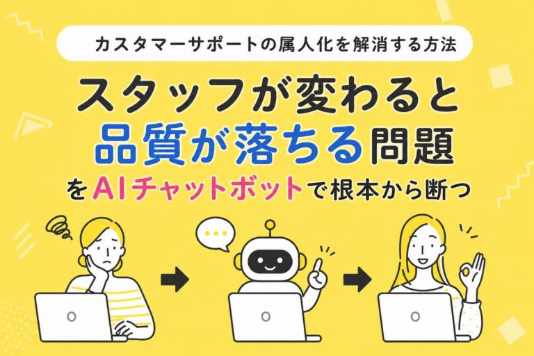 カスタマーサポートの属人化を解消する方法｜品質が落ちる問題を断つ