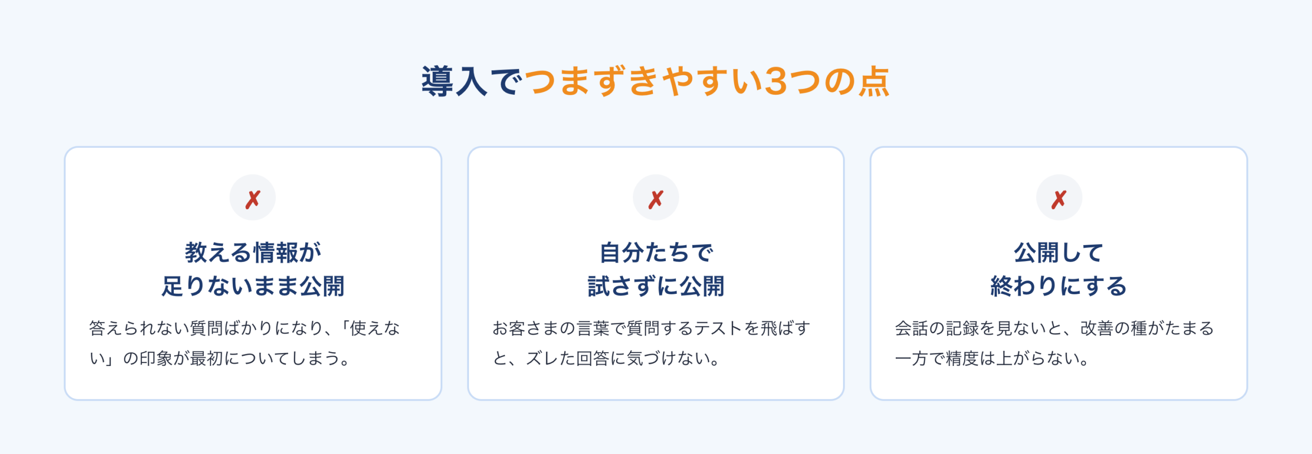 導入でつまずきやすい3つの点:教える情報が足りないまま公開、自分たちで試さずに公開、公開して終わりにする