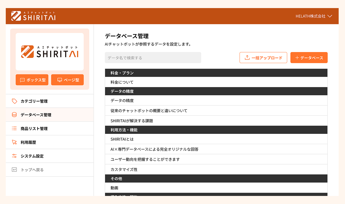 SHIRITAIのデータベース管理画面。登録した質問と回答が一覧になり、ここを育てるほど答えられる範囲が広がる