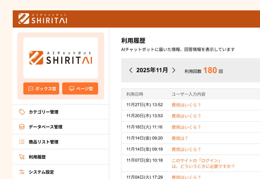 SHIRITAIの利用履歴画面。実際に来た質問(費用はいくら? など)と利用回数180回が時系列で残る