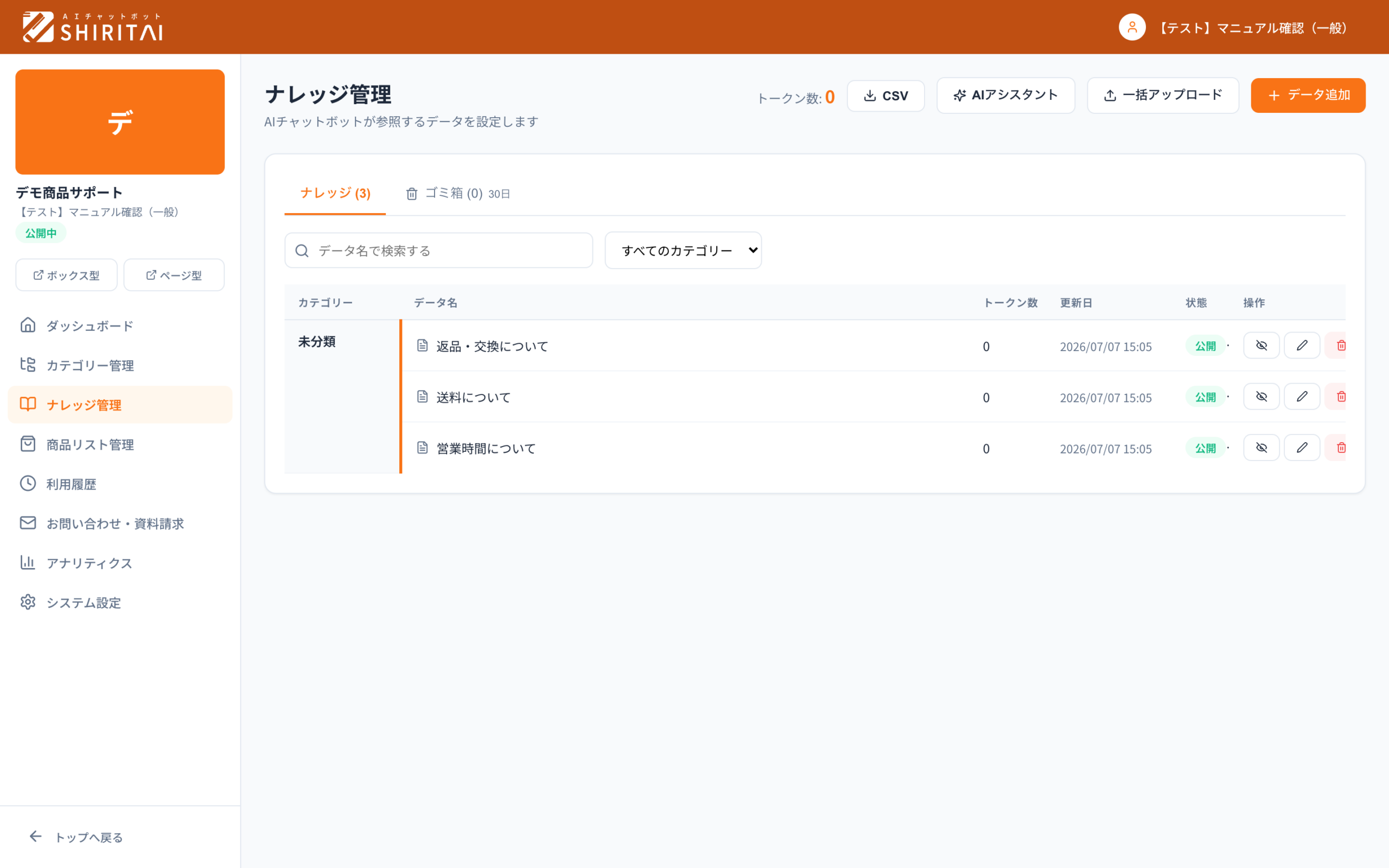 SHIRITAIのナレッジ管理画面。「返品・交換について」「送料について」のような知識を1件ずつ文章で登録し、AIの参照元にできる