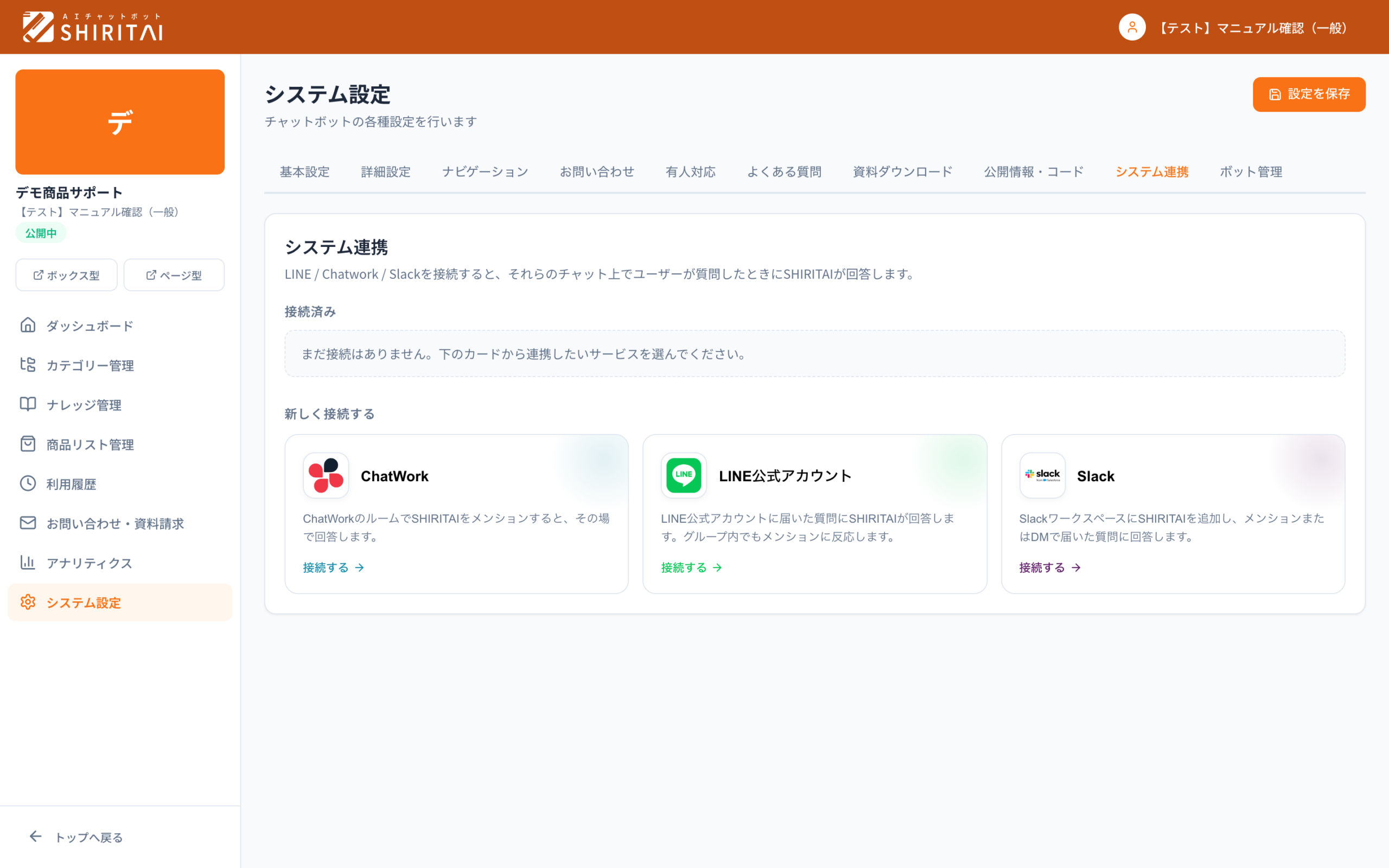 SHIRITAIのシステム連携画面。ChatWork・LINE公式アカウント・Slackを管理画面からの接続設定だけで連携できる