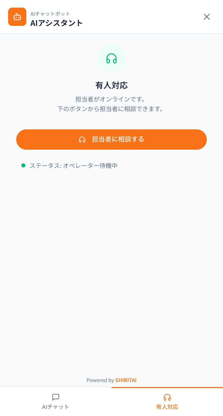 お客様側のチャット画面。AIの回答の下の「担当者に聞く」から人につながる