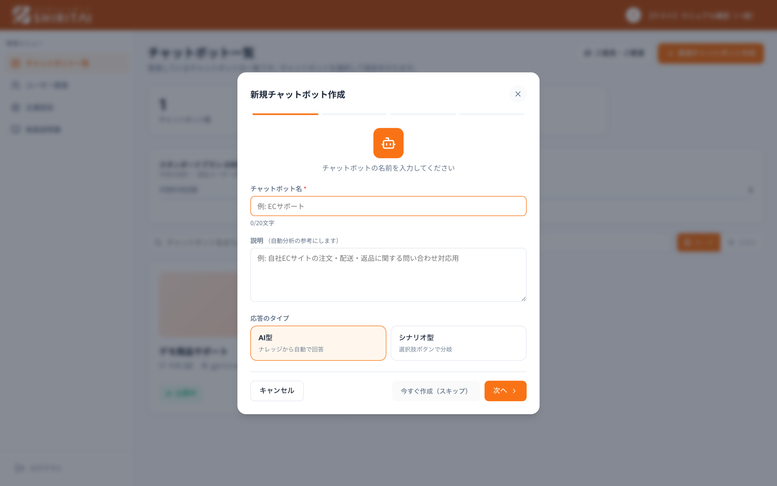 SHIRITAIの新規チャットボット作成画面。名前・目的・応答タイプ（AI型／シナリオ型）を選ぶ