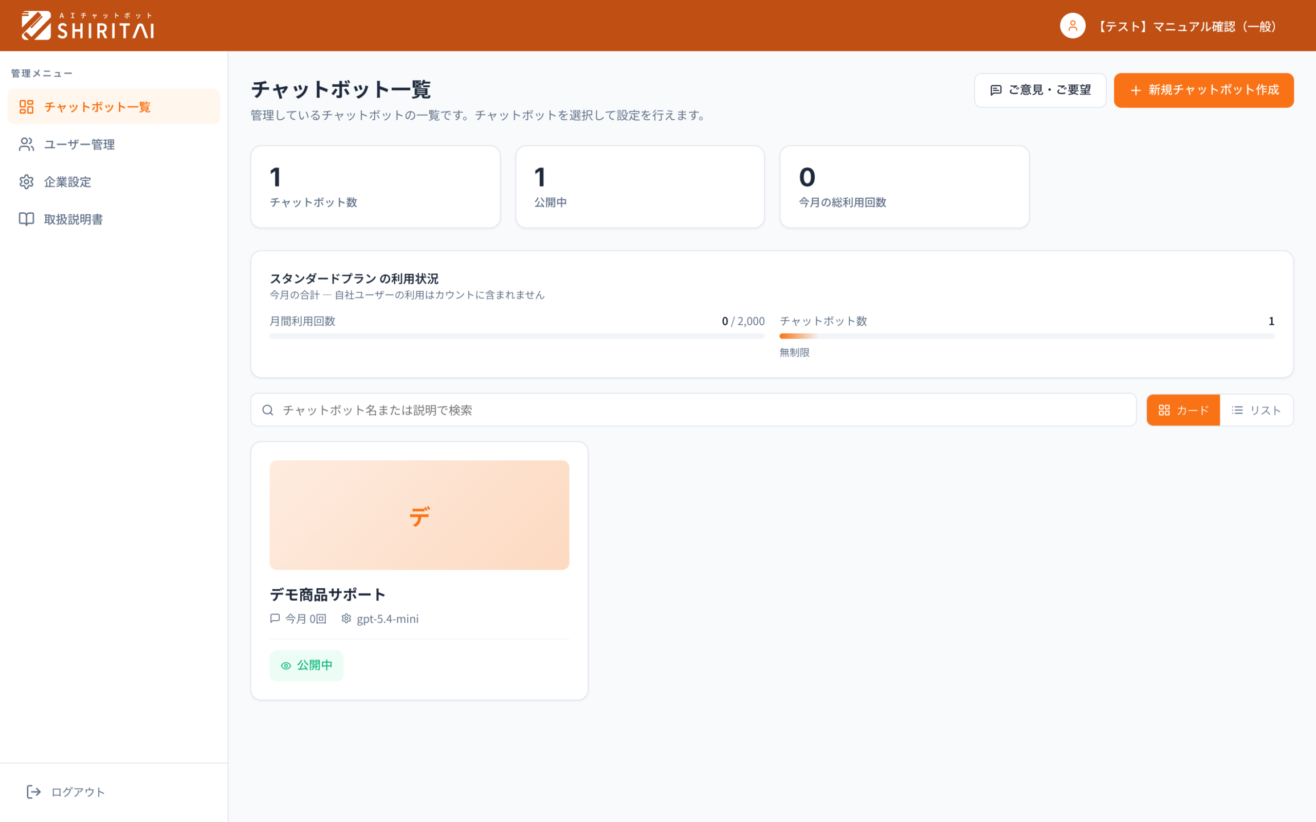 SHIRITAIの企業ダッシュボード。作成したチャットボットが一覧で並ぶ