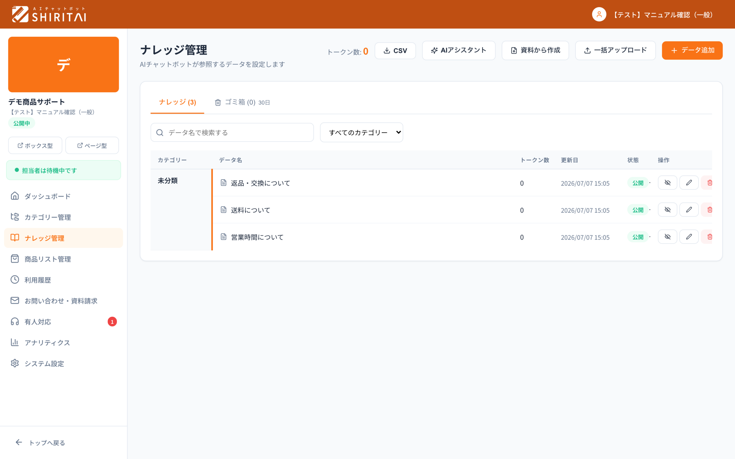 SHIRITAIのナレッジ管理画面。返品・交換/送料/営業時間などの質問と回答が一覧で並ぶ
