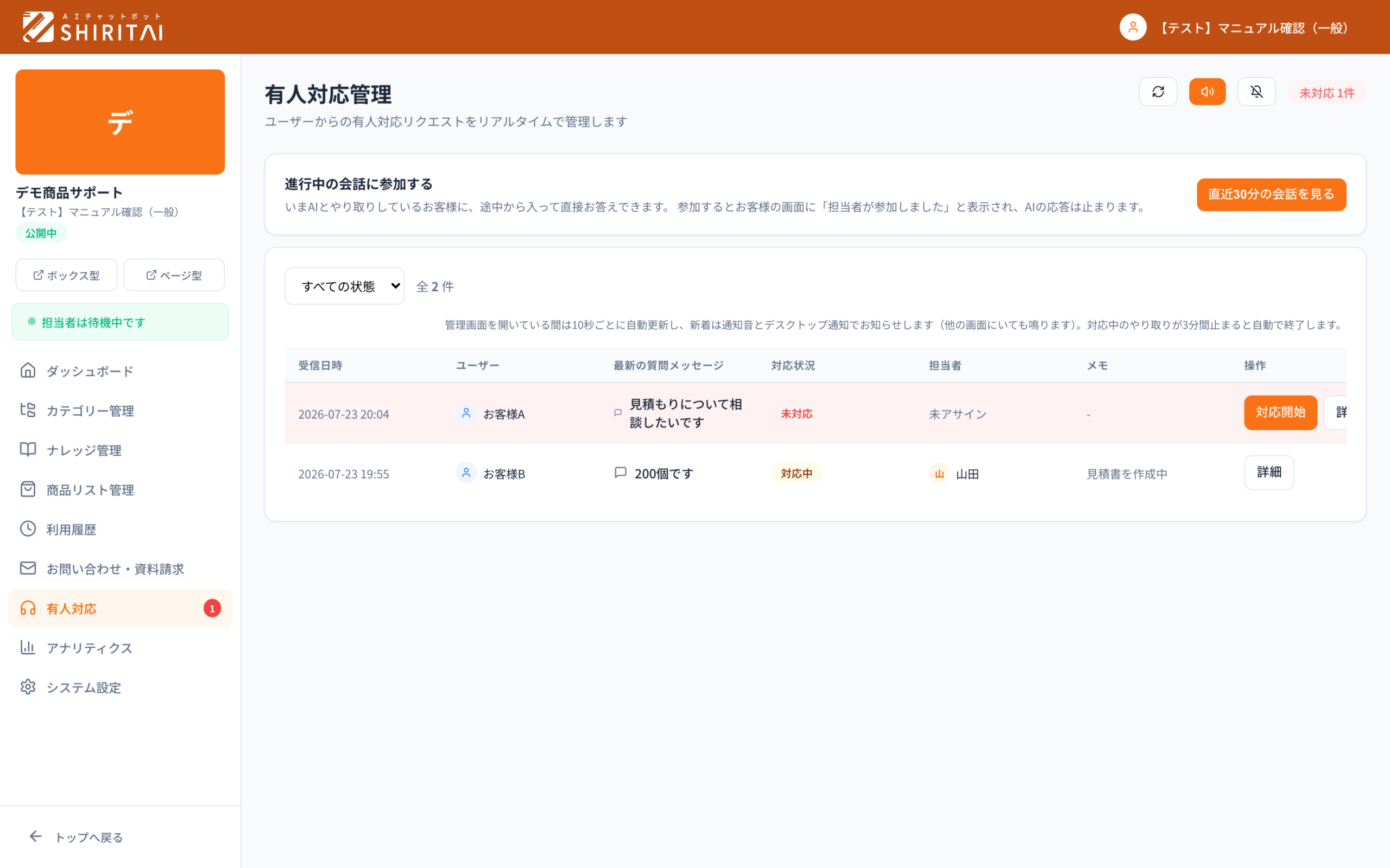 SHIRITAIの有人対応の一覧。未対応の会話は色が変わり、通知で気づける