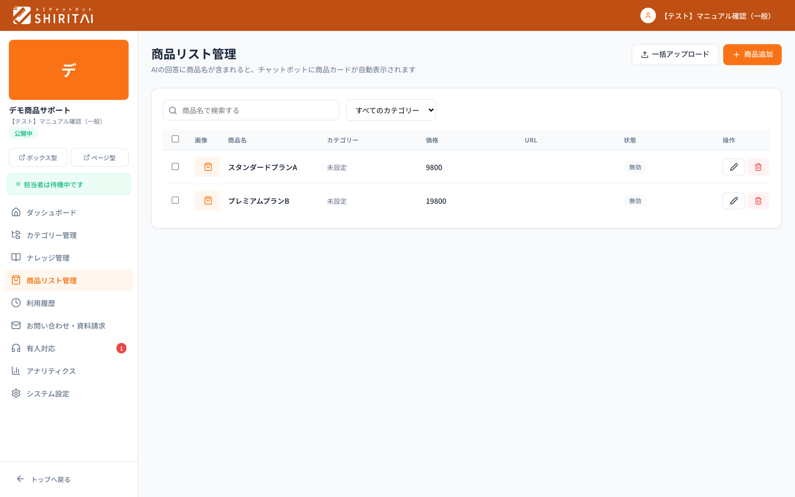 SHIRITAIの商品リスト管理画面。プラン名・価格・説明を登録してチャットの回答に活用する
