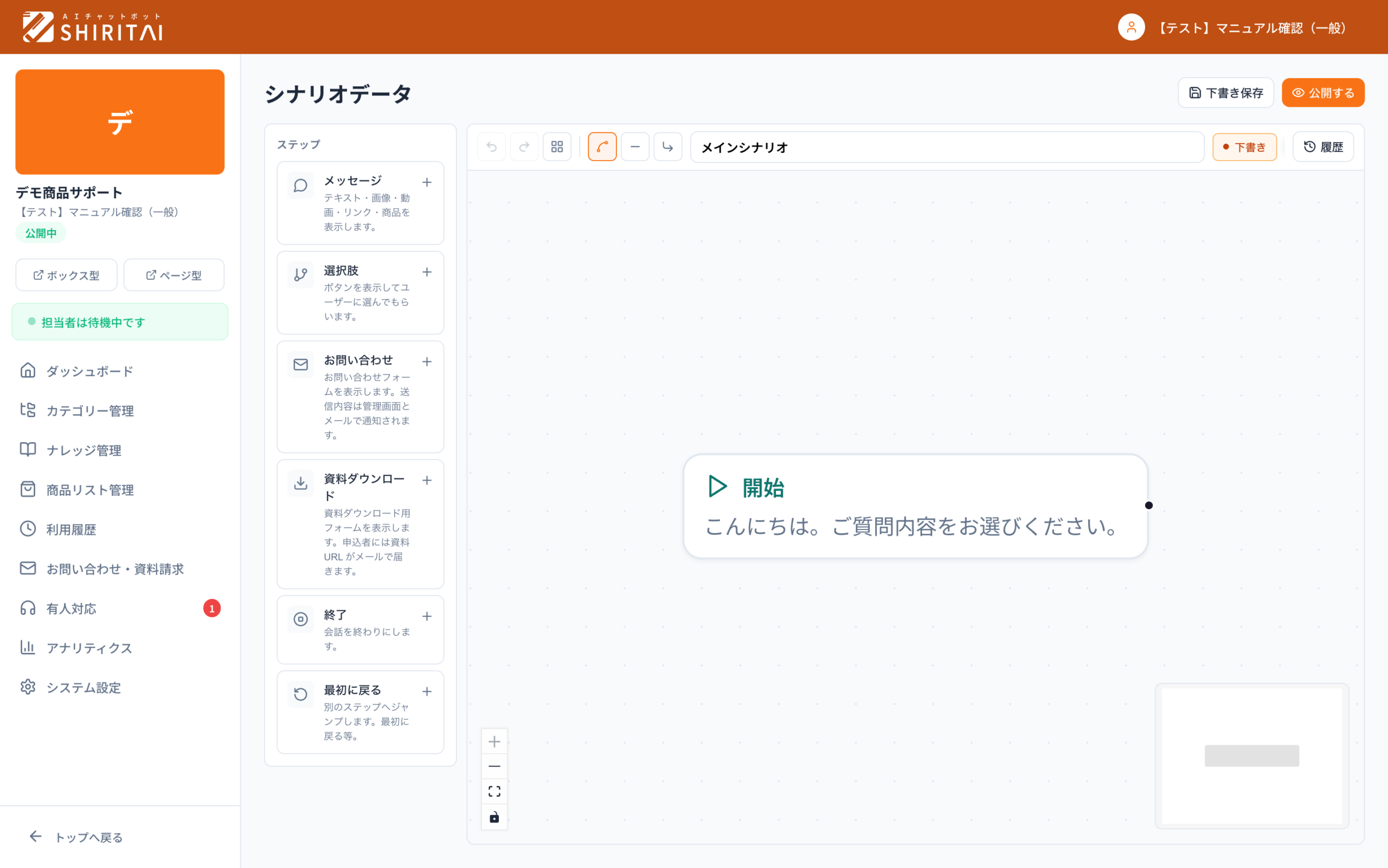 SHIRITAIのシナリオエディタ。メッセージ・選択肢・お問い合わせなどのノードをつないで会話フローを組み立てる