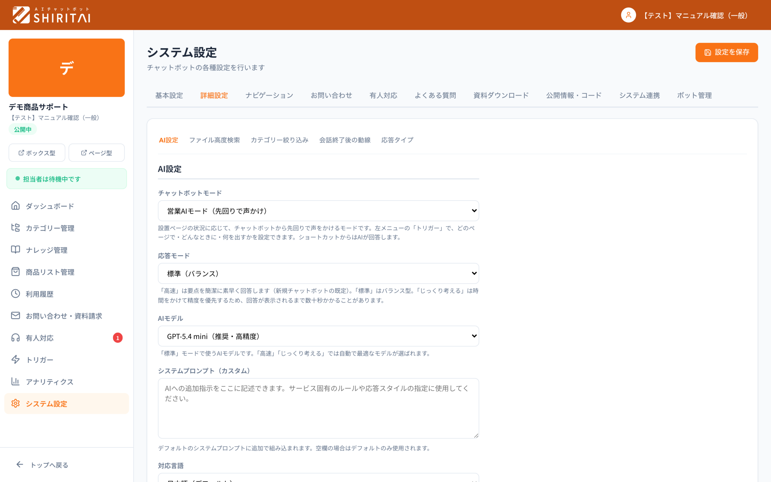 SHIRITAIの詳細設定画面。チャットボットモードで「営業AIモード(先回りで声かけ)」を選べる