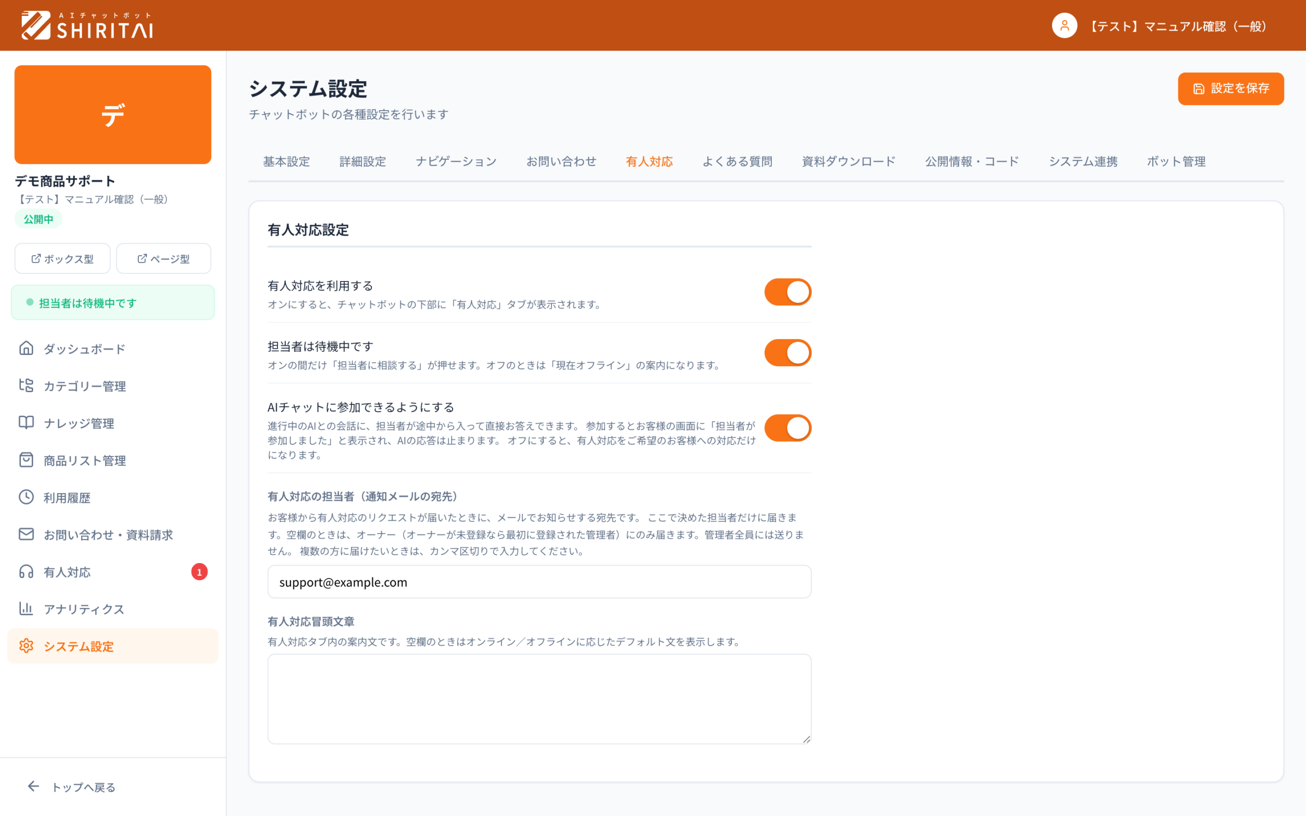 SHIRITAIの有人対応設定。利用可否と通知メールの宛先を決める