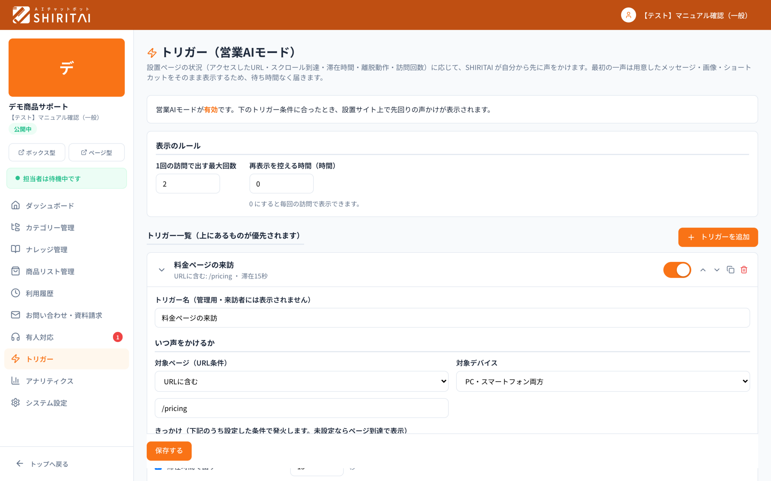 SHIRITAIのトリガー編集画面。料金ページで滞在15秒などの条件と、声かけメッセージ・ショートカットを設定する