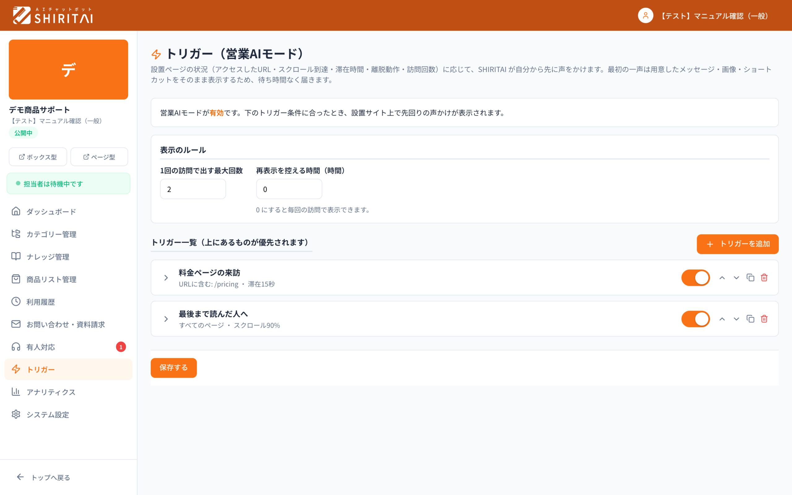 SHIRITAIのトリガー画面。どのページで・どんなときに・何を出すかを一覧で管理する