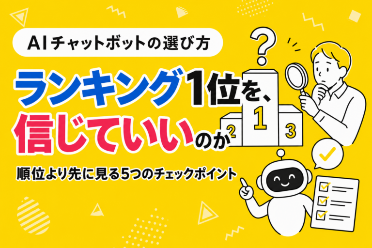 AIチャットボットおすすめランキングの正しい読み方｜掲載順位より先に見る5つのこと