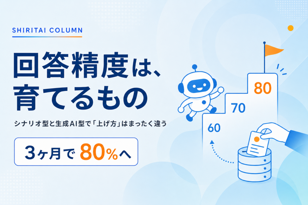 チャットボットの回答精度を上げる方法：シナリオ型と生成AI型では「改善の仕方」がまったく違う