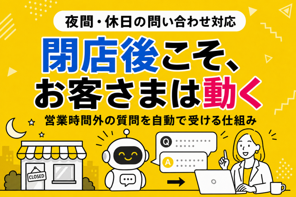 夜間・休日の問い合わせを取りこぼさない方法：AIチャットボットで「閉店後」も顧客対応する仕組みづくり