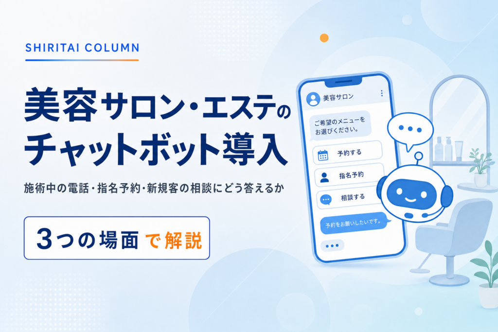 美容サロン・エステ業界のチャットボット導入：施術中の電話、指名予約、相談したい新規客にどう答えるか