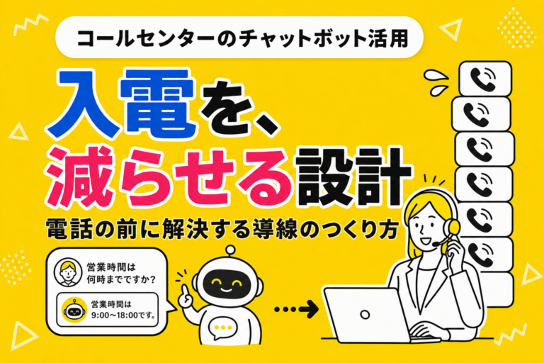 コールセンターのチャットボット活用ガイド：入電数を減らす設計と、生成AI型が選ばれる理由