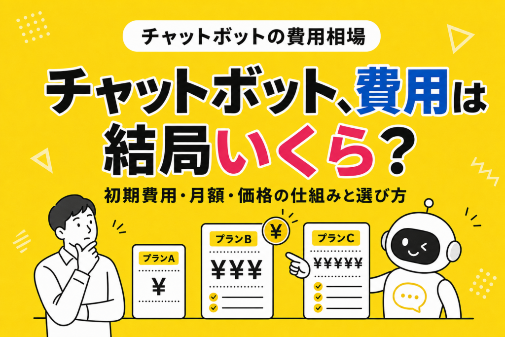 AIチャットボットの料金・費用相場｜初期費用と月額、価格が決まる仕組み