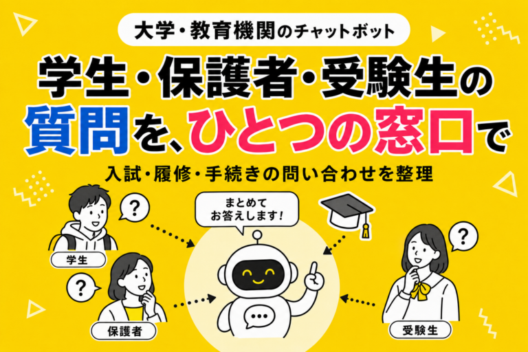 教育機関のチャットボット導入｜大学・専門学校・塾の問い合わせにどう答えるか