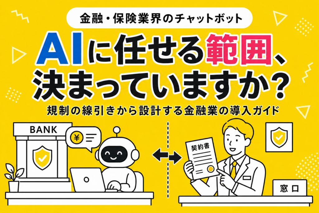金融・銀行・保険業界のチャットボット導入ガイド：規制境界と業態別の設計判断