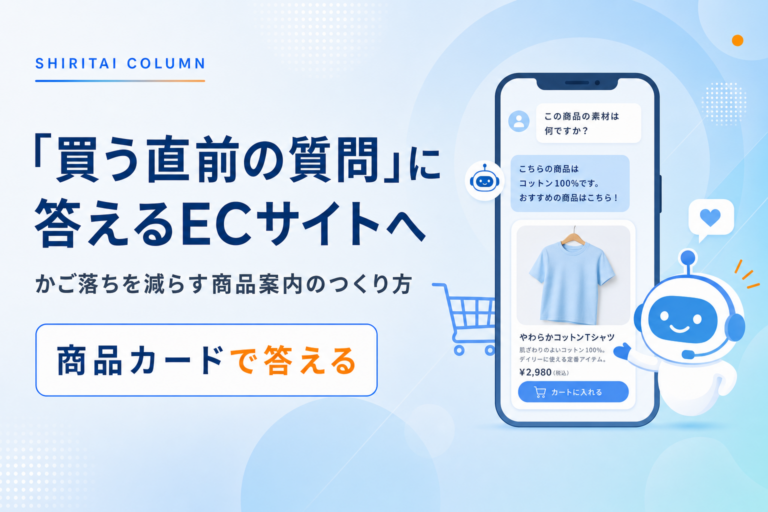 ECサイトのチャットボット活用｜「買う直前の質問」に答えて、かご落ちを減らす