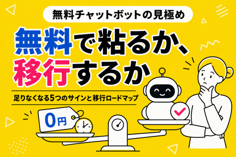 チャットボット無料版から本格導入へ：移行タイミングを見極める実務ガイド