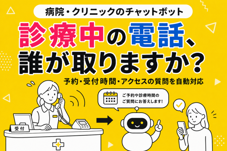 病院・クリニックのAIチャットボットはどこまで任せられるか：医療業界特有の判断境界と構造的課題