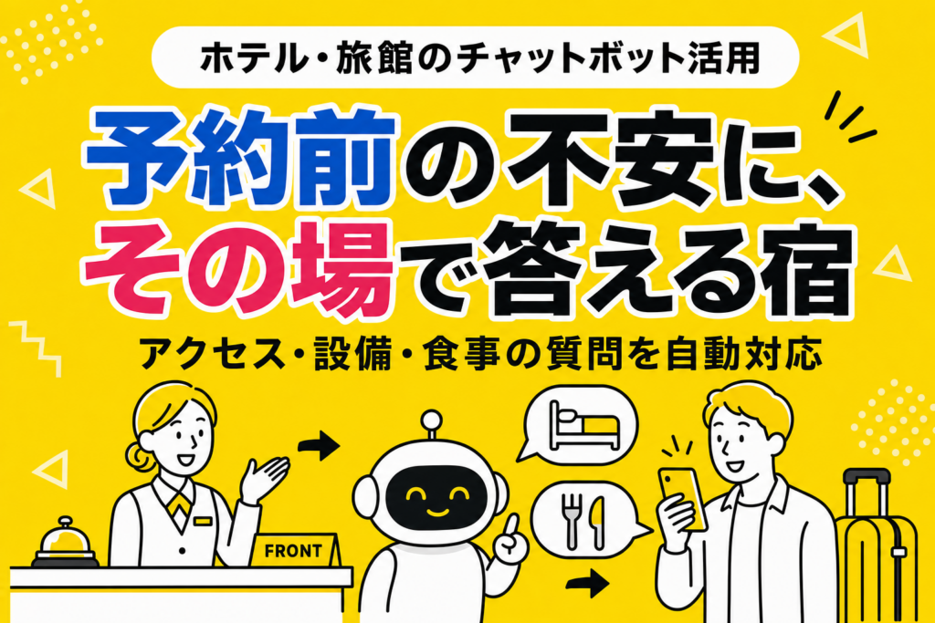 ホテル・旅館のチャットボット活用：業界固有の8課題から逆算する設計指針