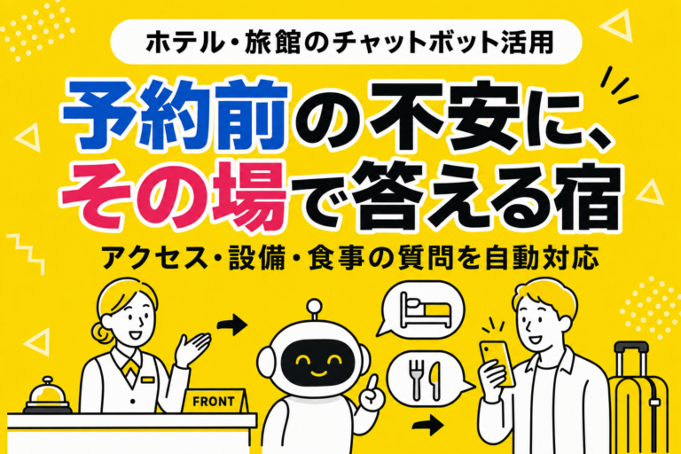 ホテル・旅館のチャットボット活用：業界固有の8課題から逆算する設計指針