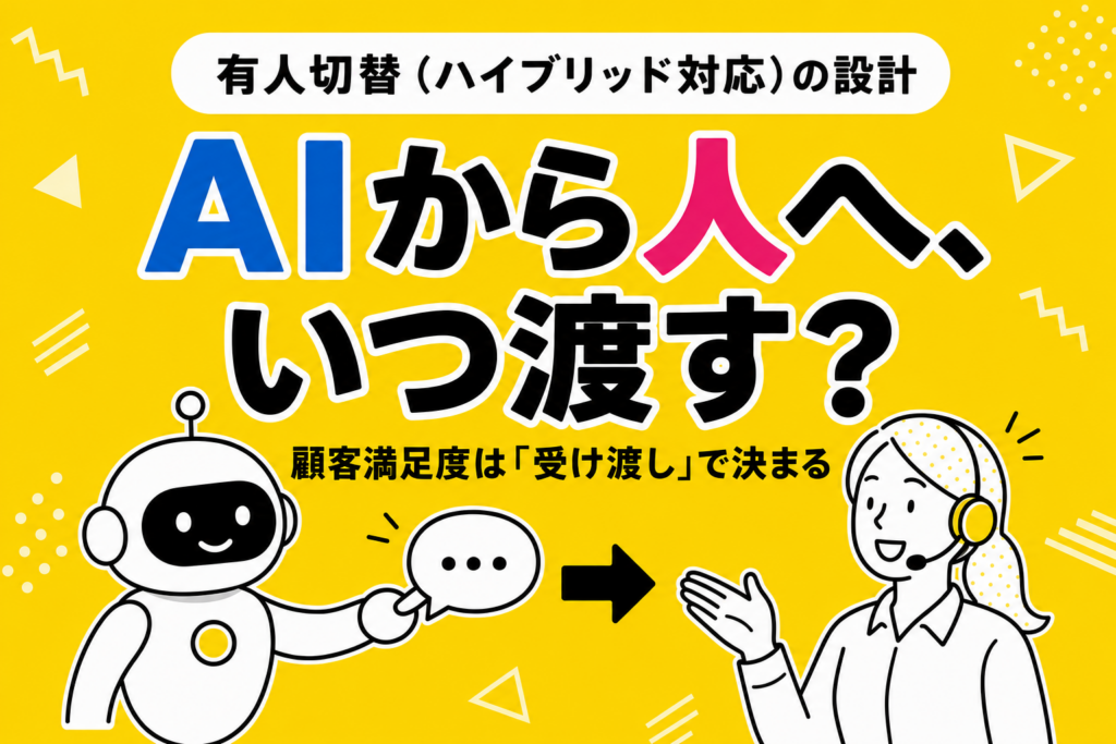 AIチャットボットの有人切替（ハイブリッド対応）をうまく設計する方法：「いつ渡すか」で決まる顧客満足度