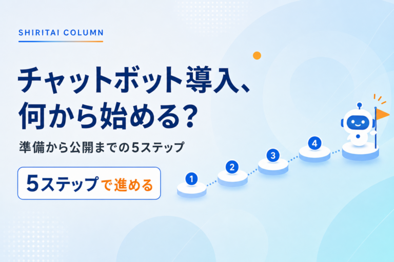 チャットボット導入の進め方｜準備から公開までの5ステップと、つまずきやすい3つの点