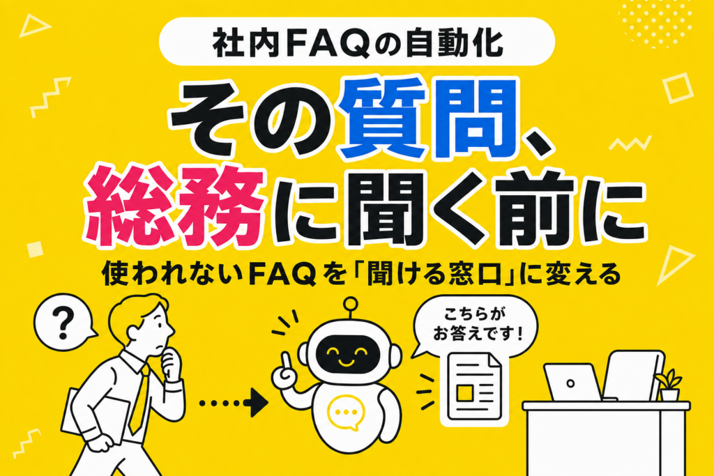 社内FAQをAIチャットボットで自動化する｜使われないFAQから抜け出す方法