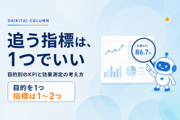 チャットボットのKPI設定と効果測定｜測れる指標・計算式・月次の報告のしかた