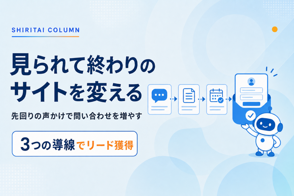 チャットボットでリード獲得を強化する｜問い合わせが生まれるサイトの3つの導線