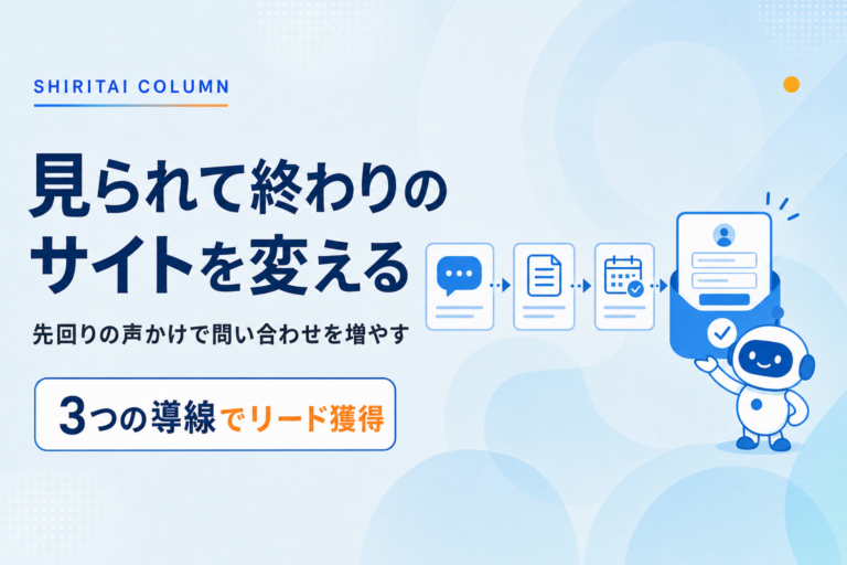 チャットボットでリード獲得を強化する｜問い合わせが生まれるサイトの3つの導線