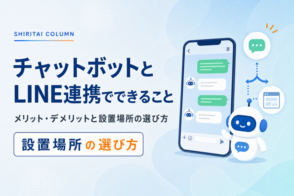チャットボットとLINE連携でできること｜メリット・デメリットと設置場所の選び方