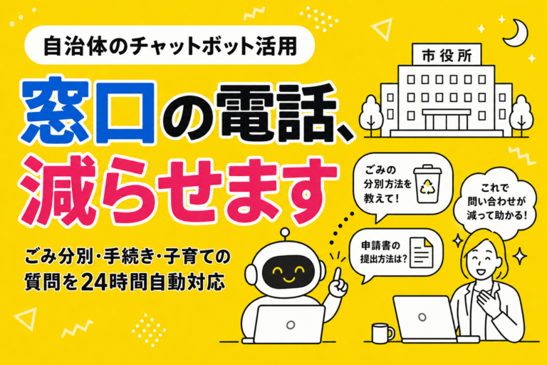 自治体のチャットボット導入｜市役所・役場の窓口と電話をどう減らすか