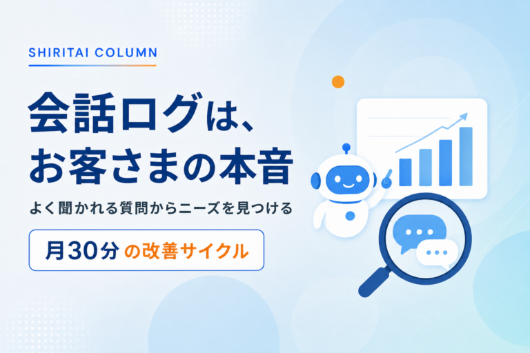 会話ログとは？チャットボットの記録から「お客さまの本音」を見つける読み方と活かし方