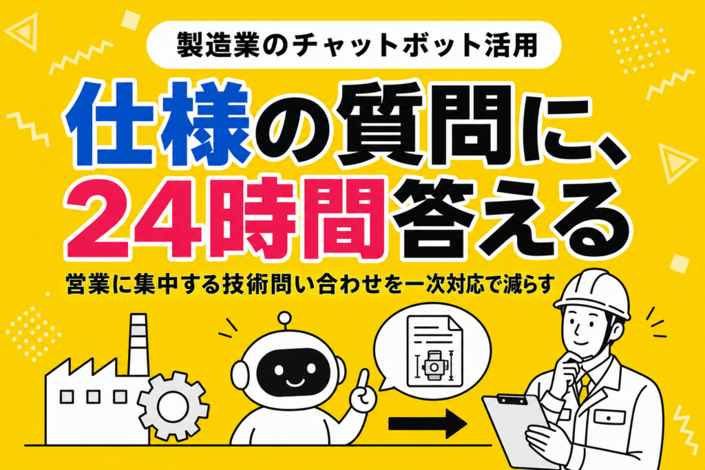 製造業のチャットボット活用｜仕様・納期・見積もりの問い合わせを一次対応で減らす