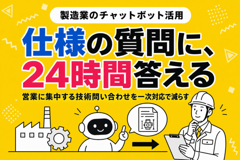 製造業のチャットボット活用｜仕様・納期・見積もりの問い合わせを一次対応で減らす