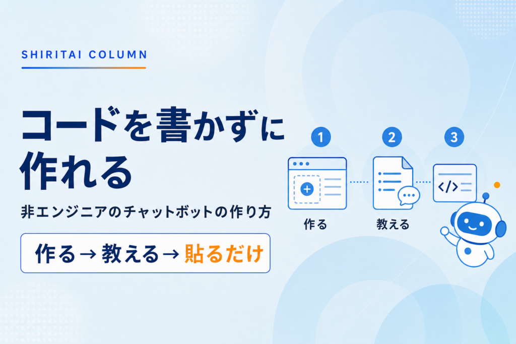 ノーコードでチャットボットを作る方法｜作る・教える・貼るの3ステップ