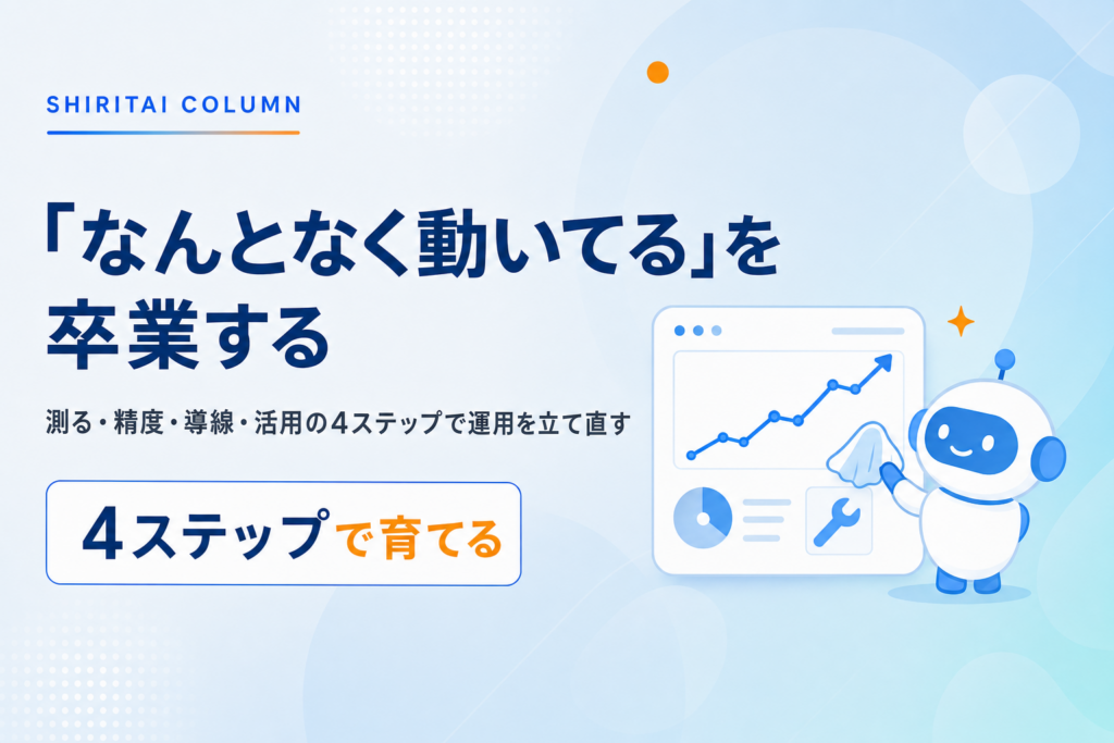 チャットボットの運用改善ガイド｜成果が出る状態に変える実践ステップ