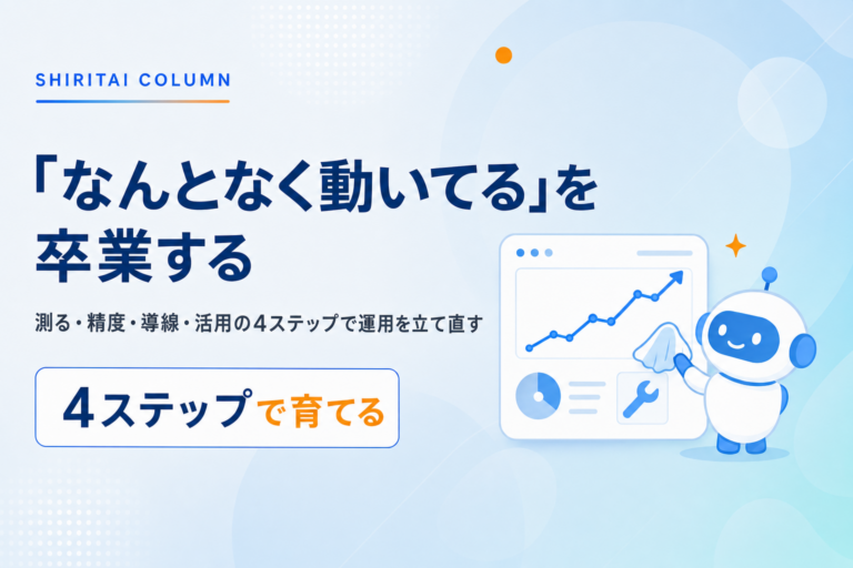 チャットボットの運用改善ガイド｜成果が出る状態に変える実践ステップ