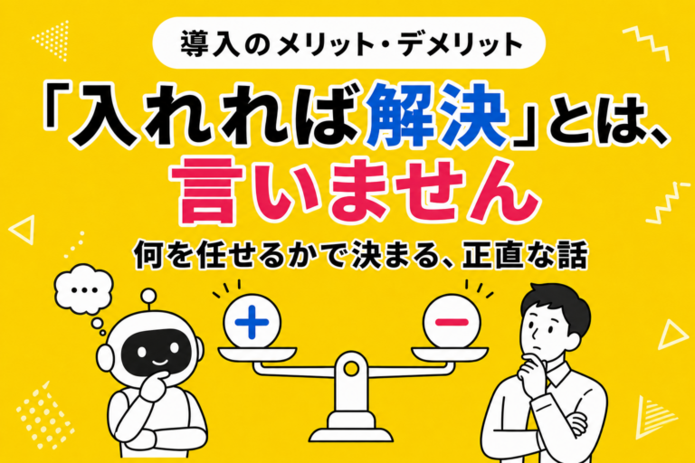チャットボット導入のメリット・デメリット｜「何を任せるか」で決まる