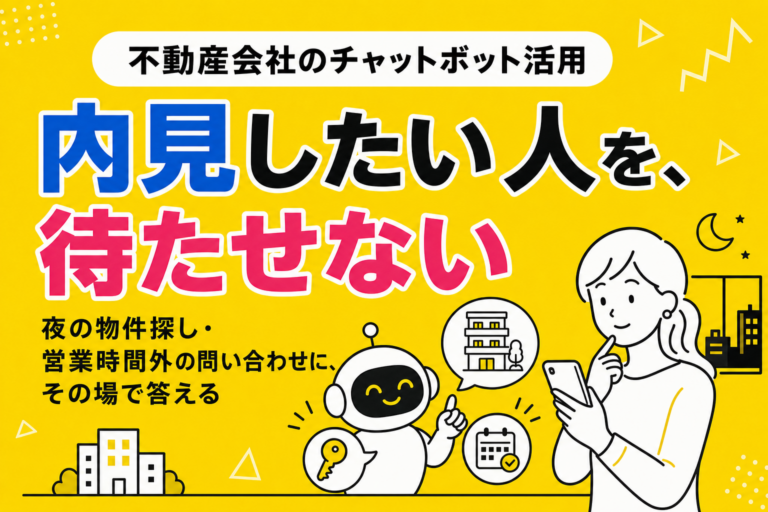 不動産会社のチャットボット活用｜内見予約・物件問い合わせ・営業時間外にどう対応するか